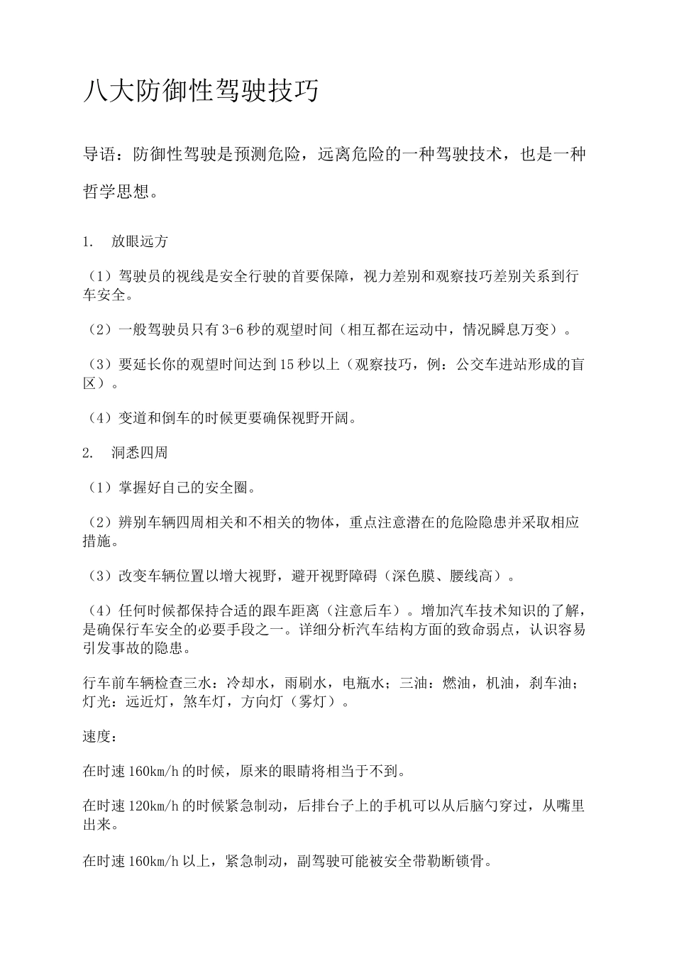 八大防御性驾驶技巧_第2页