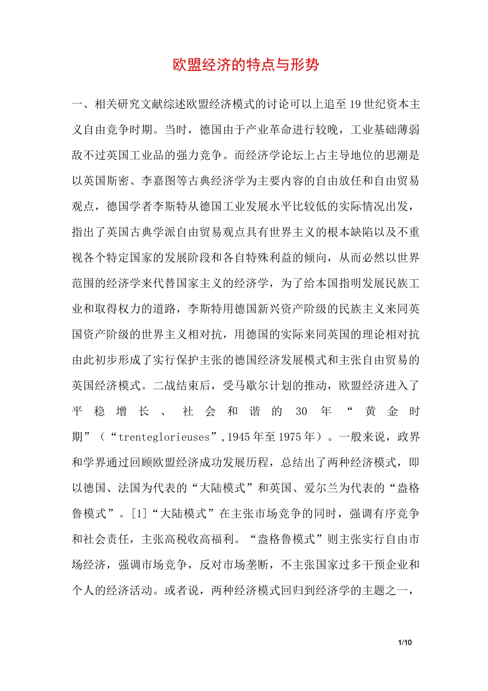 欧盟经济的特点与形势_第1页