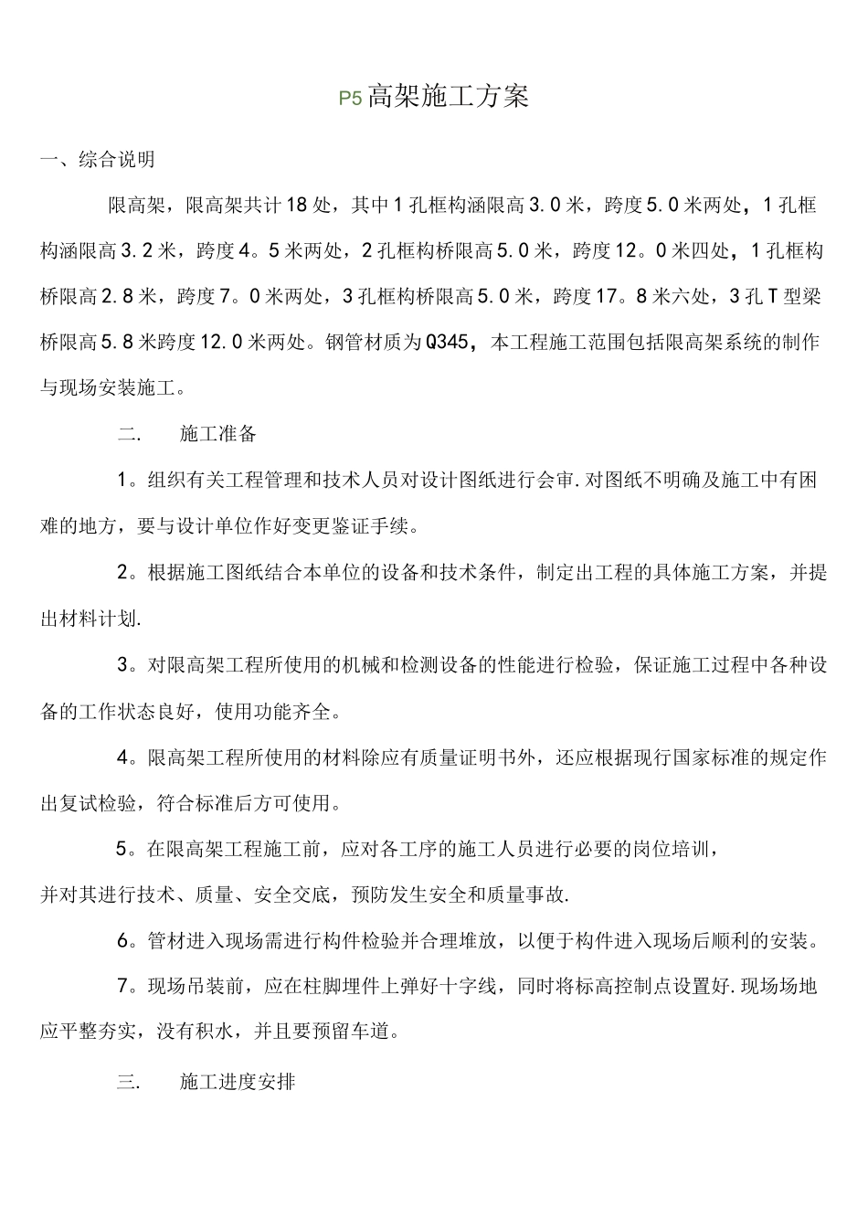 限高门架制作安装方案_第1页
