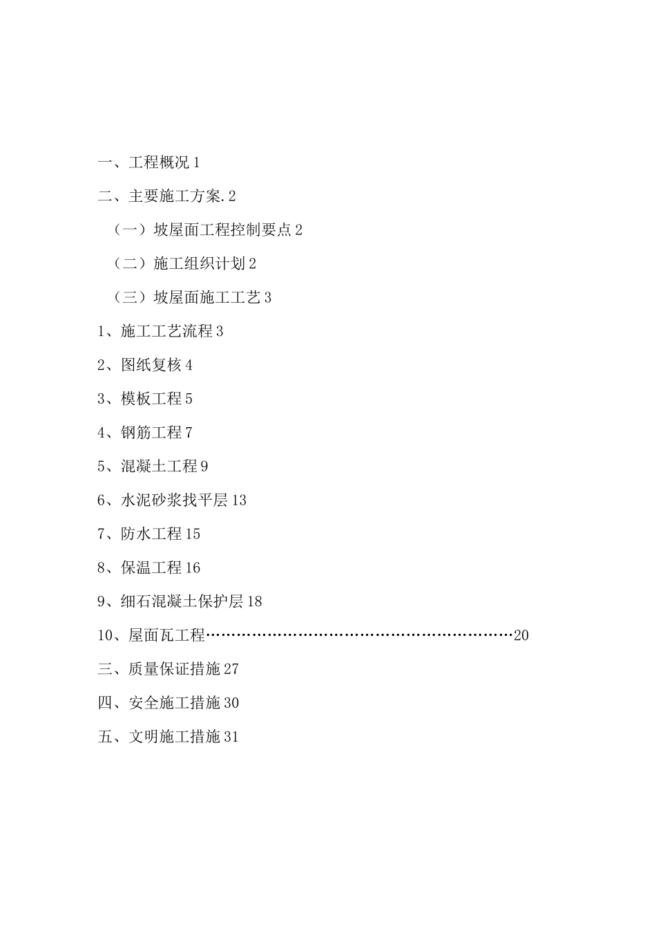 别墅坡屋面专项施工方案_第1页