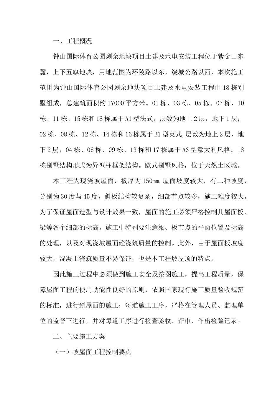 别墅坡屋面专项施工方案_第2页