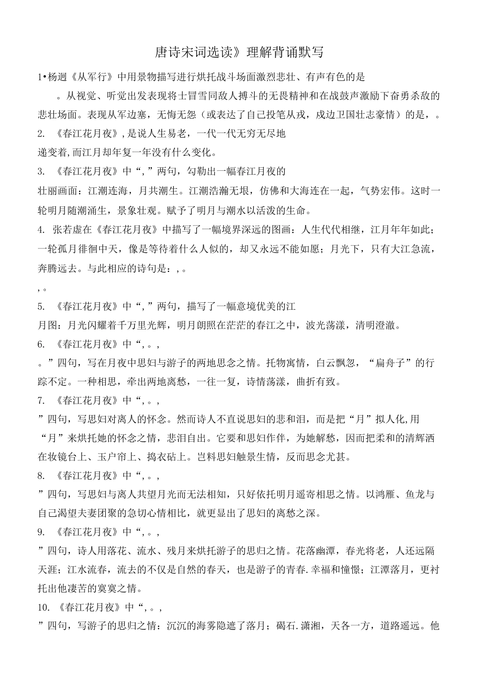 《唐诗宋词选读》最全情景式默写_第1页