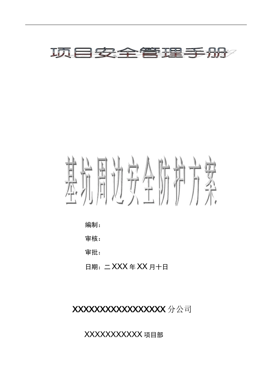 基坑周边安全防护_第1页