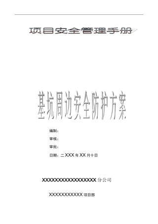 基坑周边安全防护