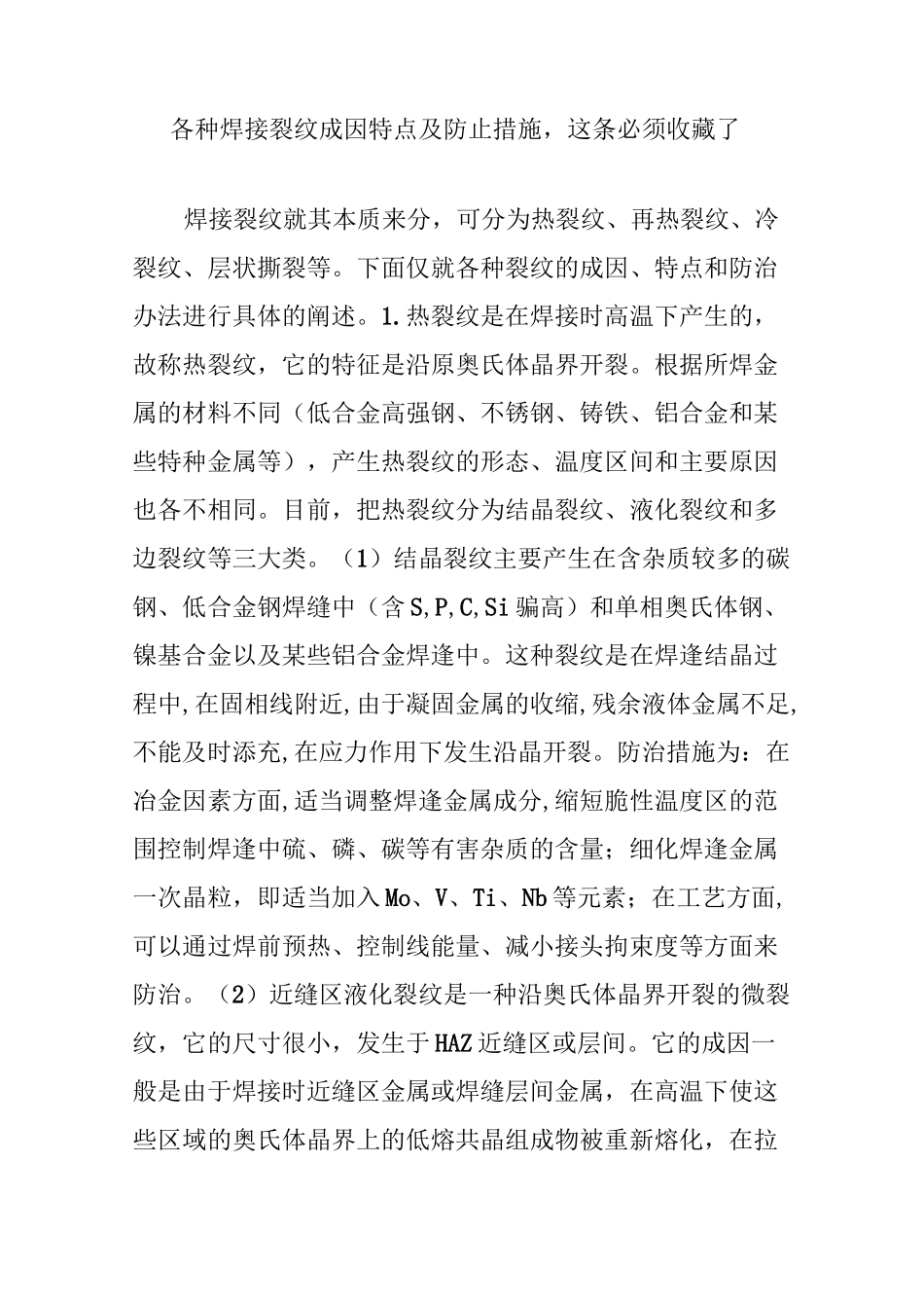 各种焊接裂纹成因特点及防止措施这条必须收藏了_第1页