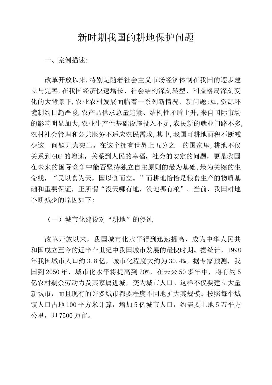 新时期我国的耕地保护问题_第1页