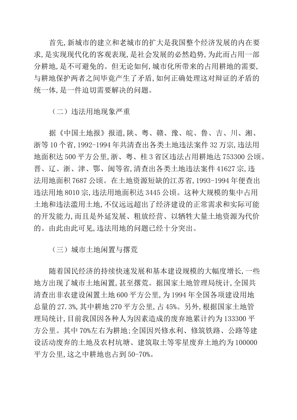 新时期我国的耕地保护问题_第2页
