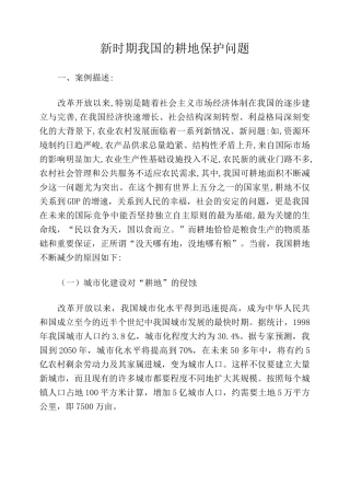 新时期我国的耕地保护问题