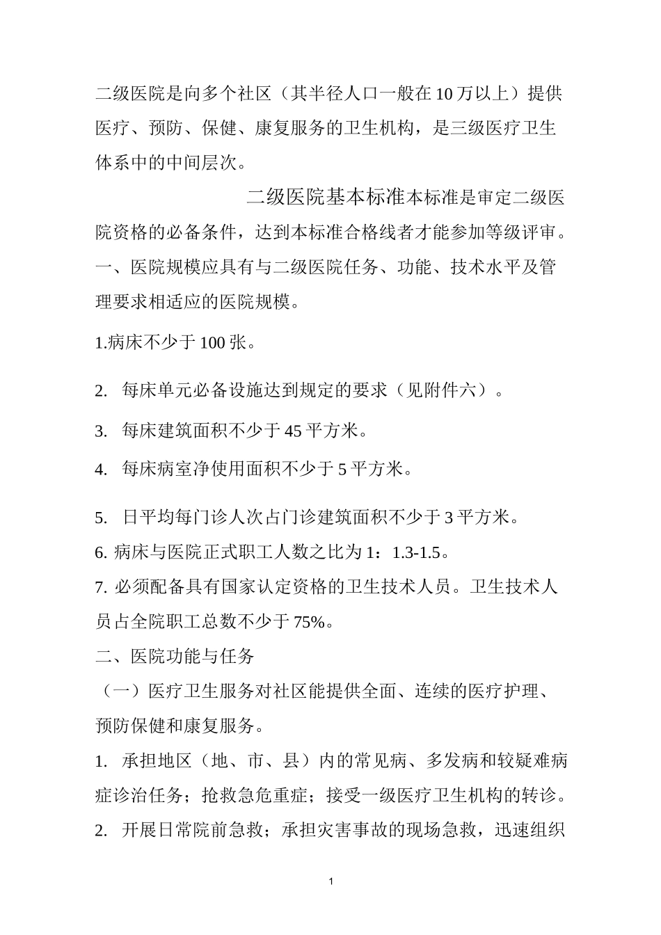 二级医院基本标准_第1页