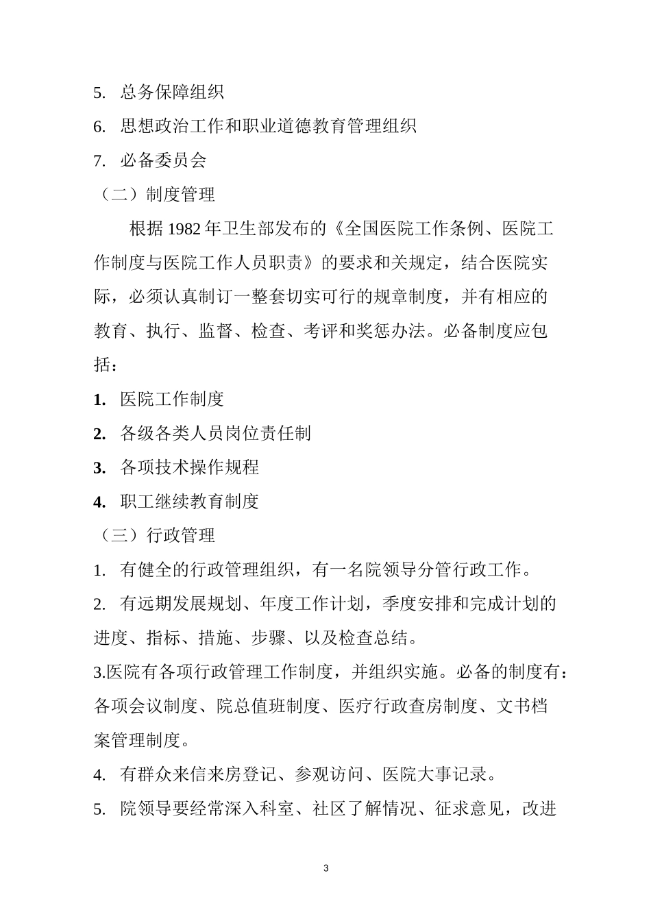二级医院基本标准_第3页