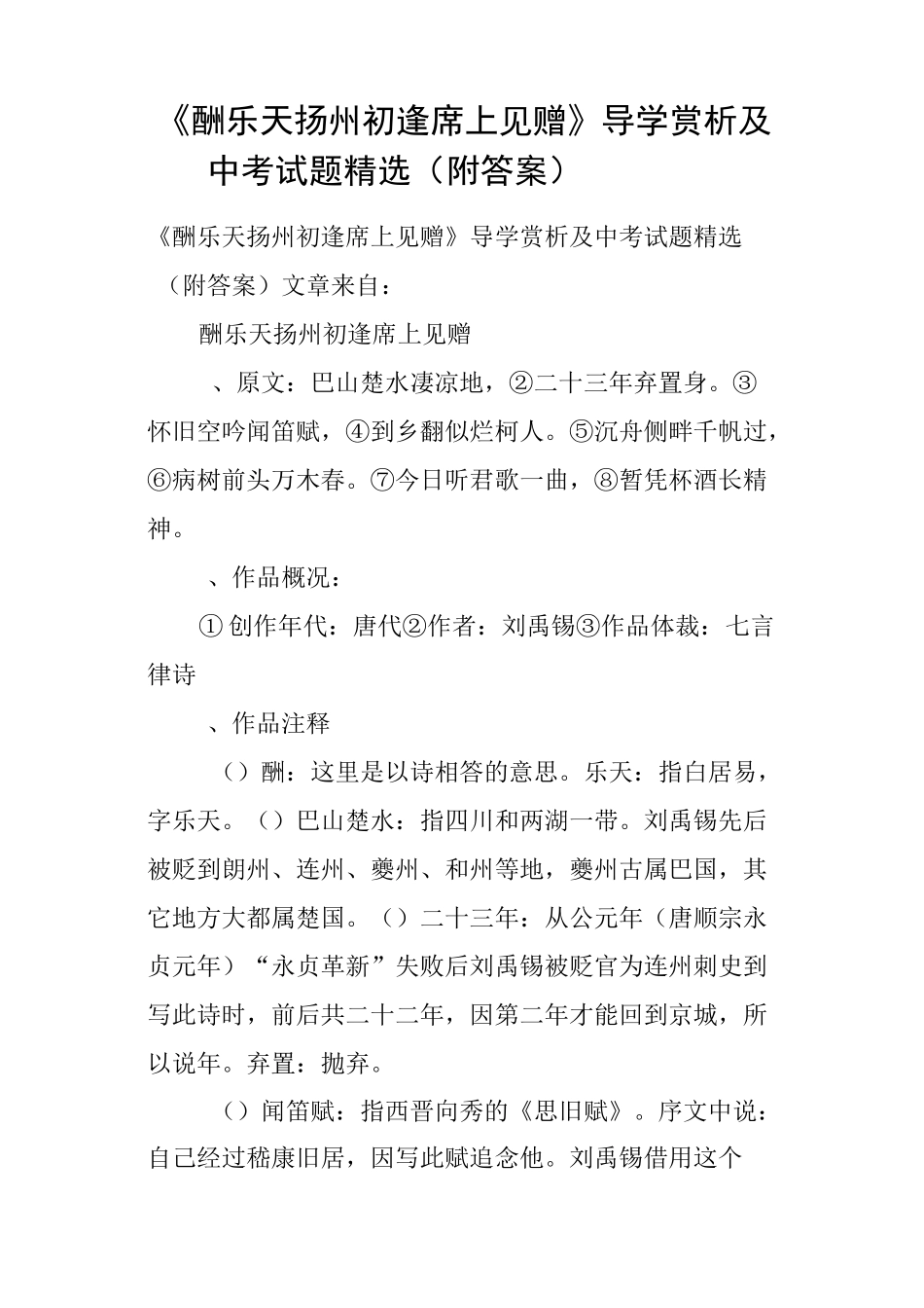 《酬乐天扬州初逢席上见赠》导学赏析及中考试题附答案  _第1页