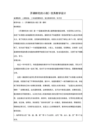 开满鲜花的小路教学设计