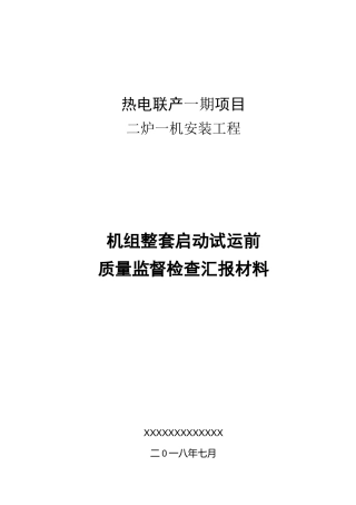 整套启动前质监汇报材料