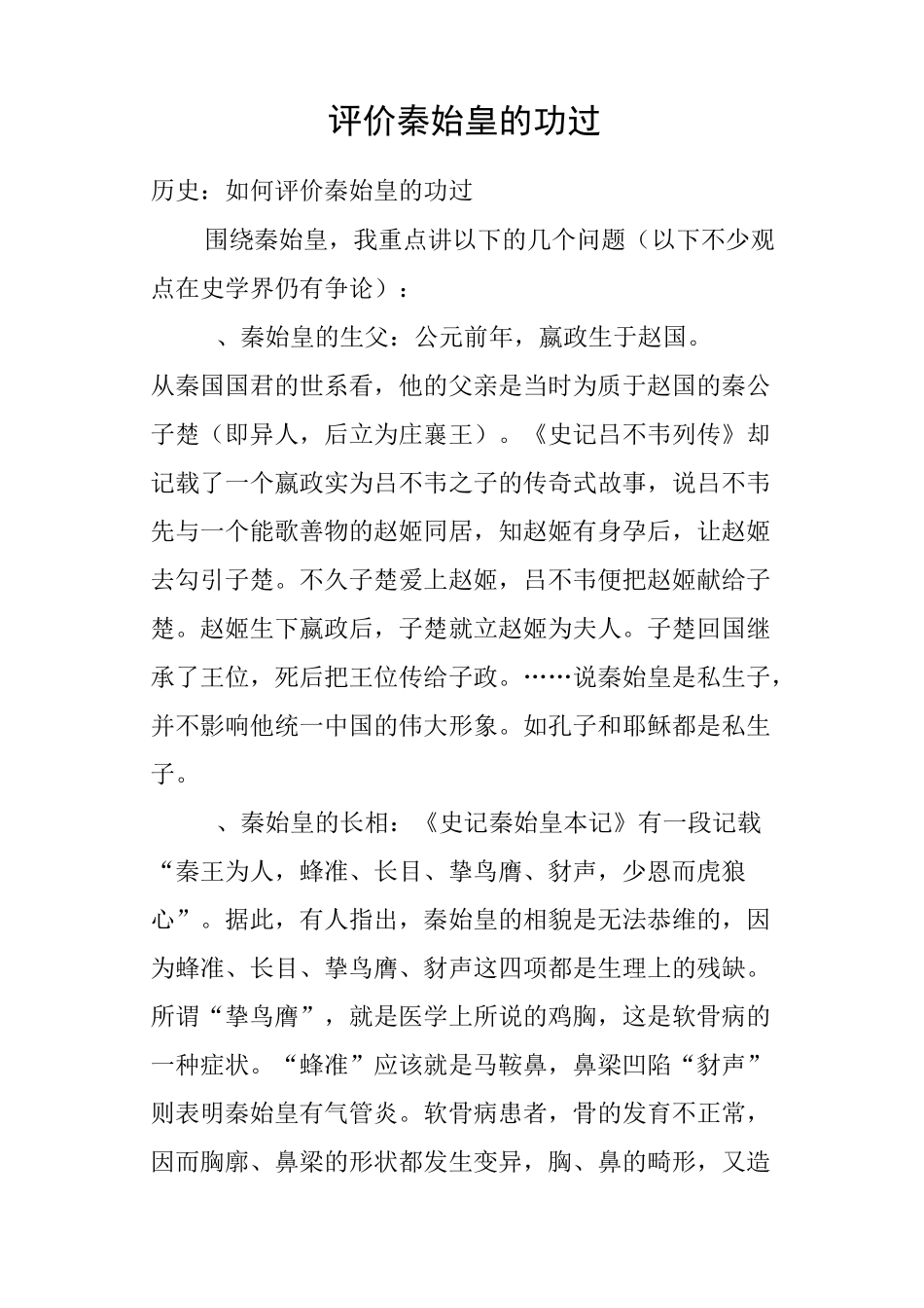 评价秦始皇的功过_第1页