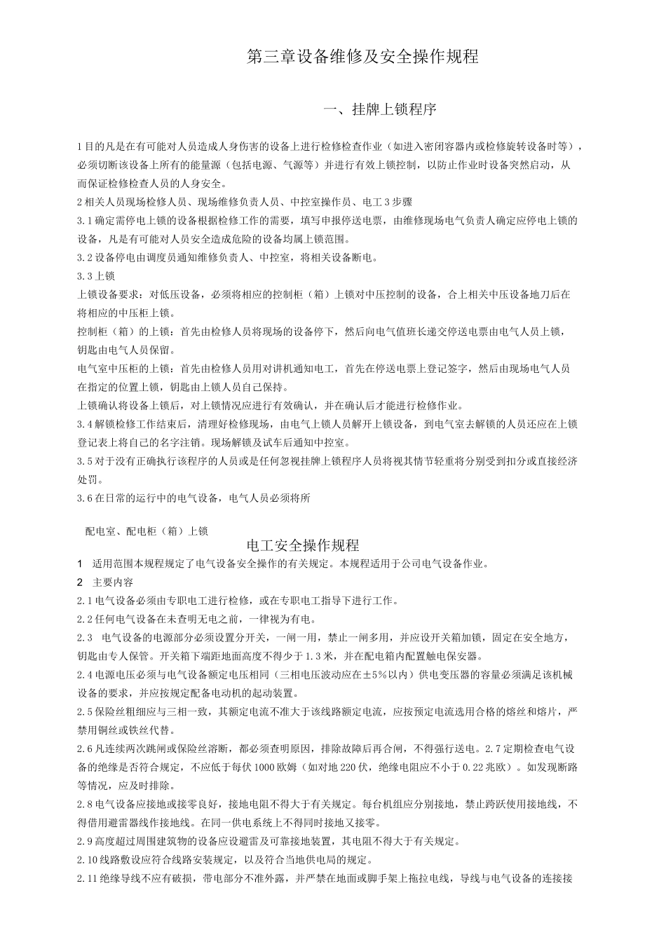 设备维修及安全操作规程_第1页