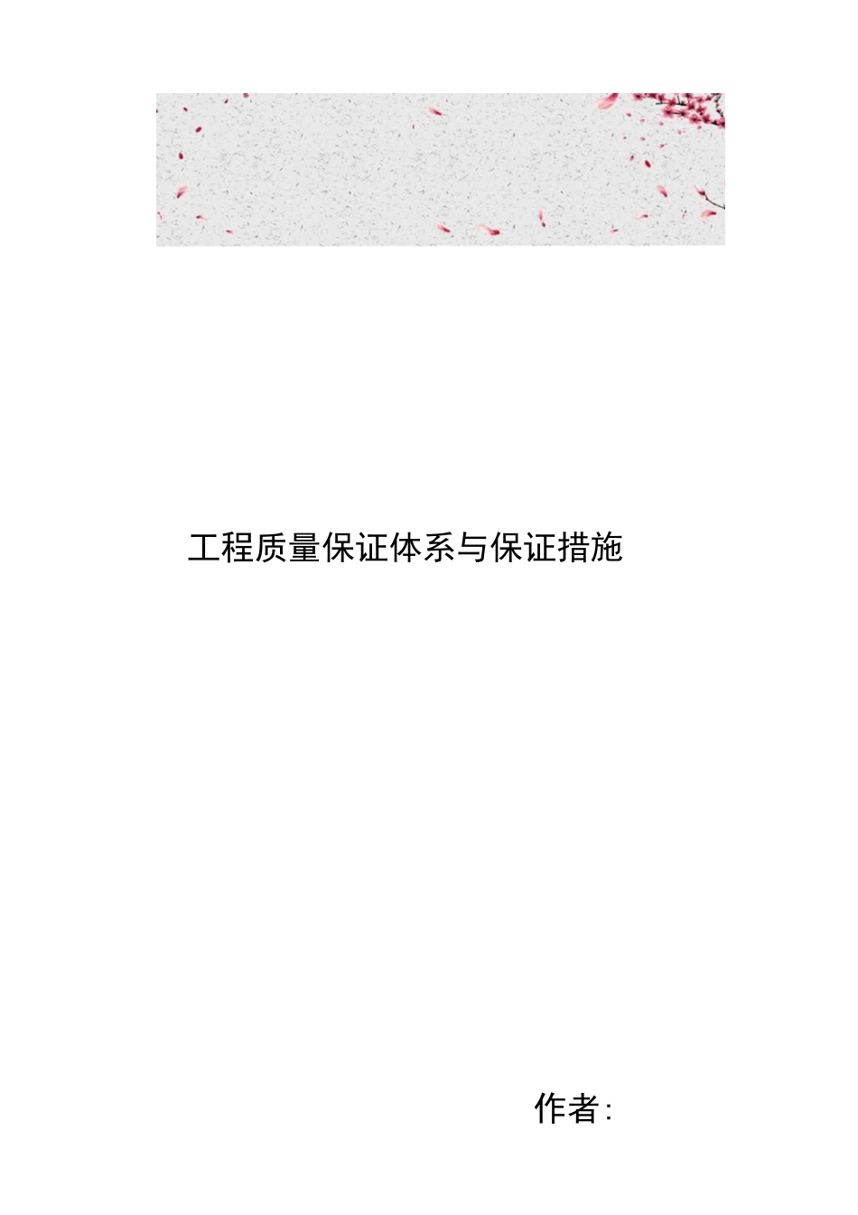 工程质量保证体系与保证措施方案_第1页