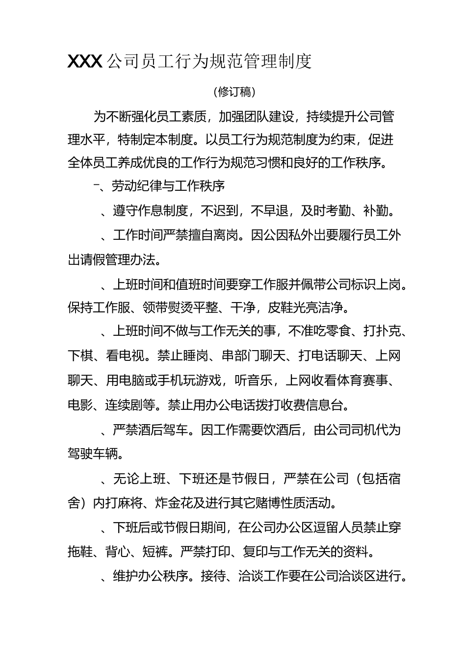 员工行为规范管理制度4677_第1页