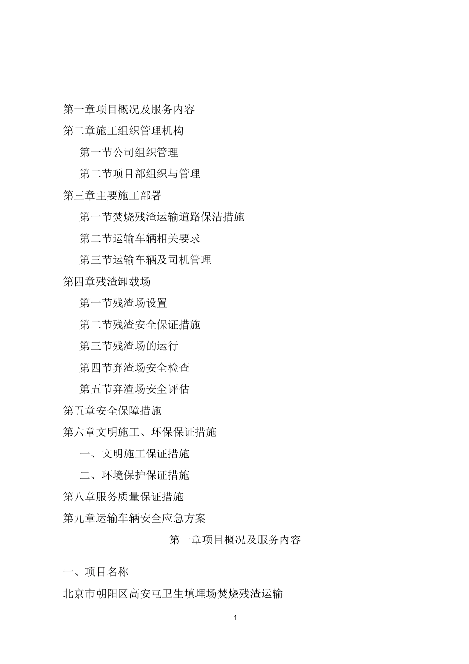 焚烧残渣运输服务方案_第1页