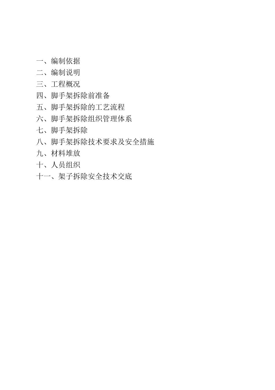 高层外脚手架拆除方案_第2页