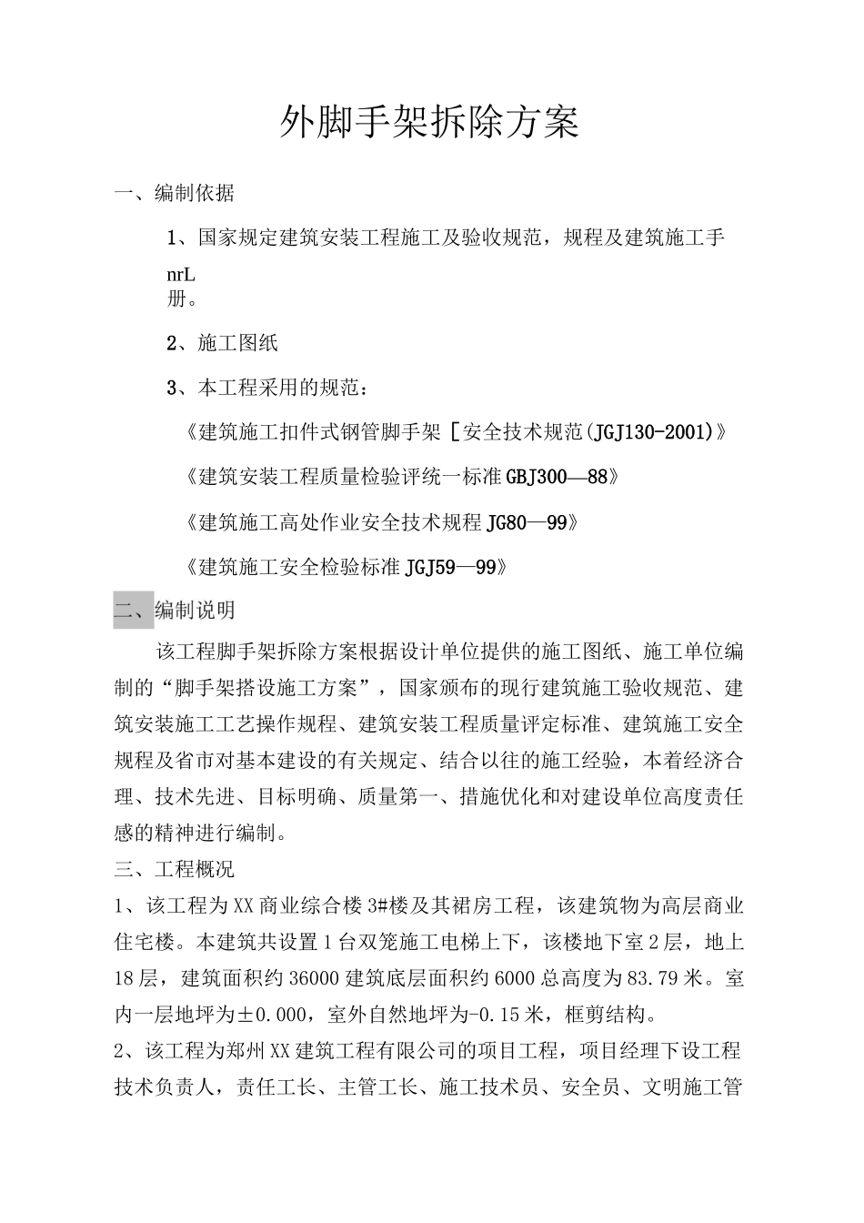 高层外脚手架拆除方案_第3页