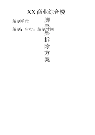 高层外脚手架拆除方案