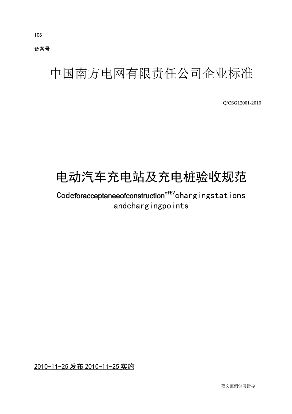 电动汽车充电站和充电桩验收规范方案_第1页