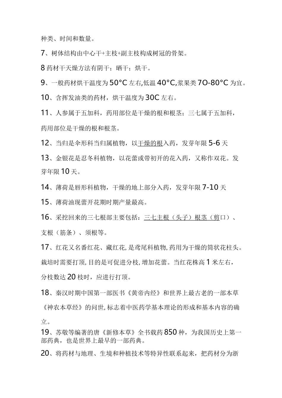 (完整版)药用植物栽培试题资料_第3页