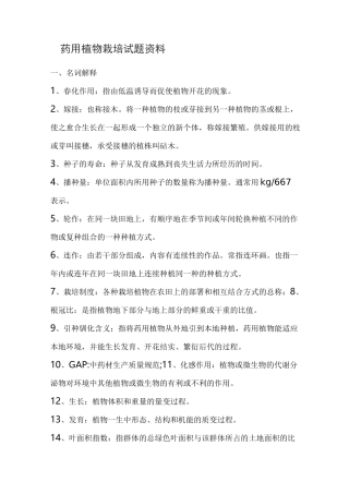 (完整版)药用植物栽培试题资料