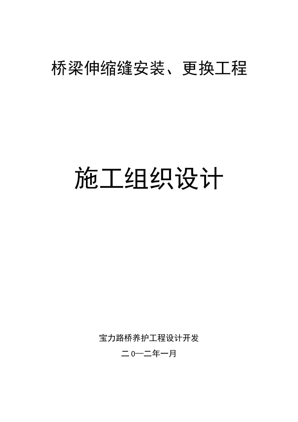 伸缩缝安装、更换方案_第1页