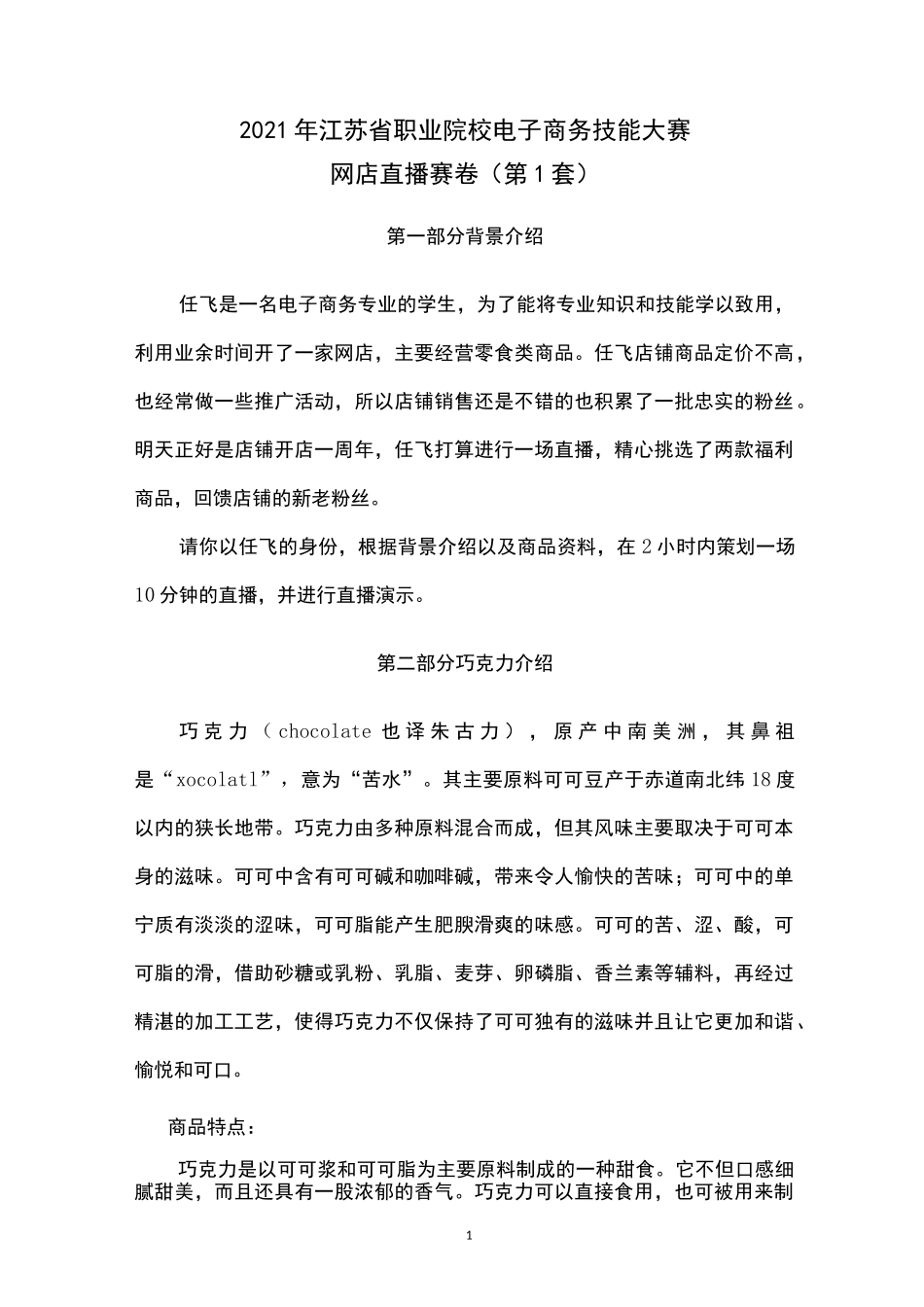 网店直播赛卷1-休闲零食_第1页