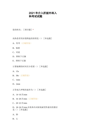 2021年介入肝脏外科入科考试试题