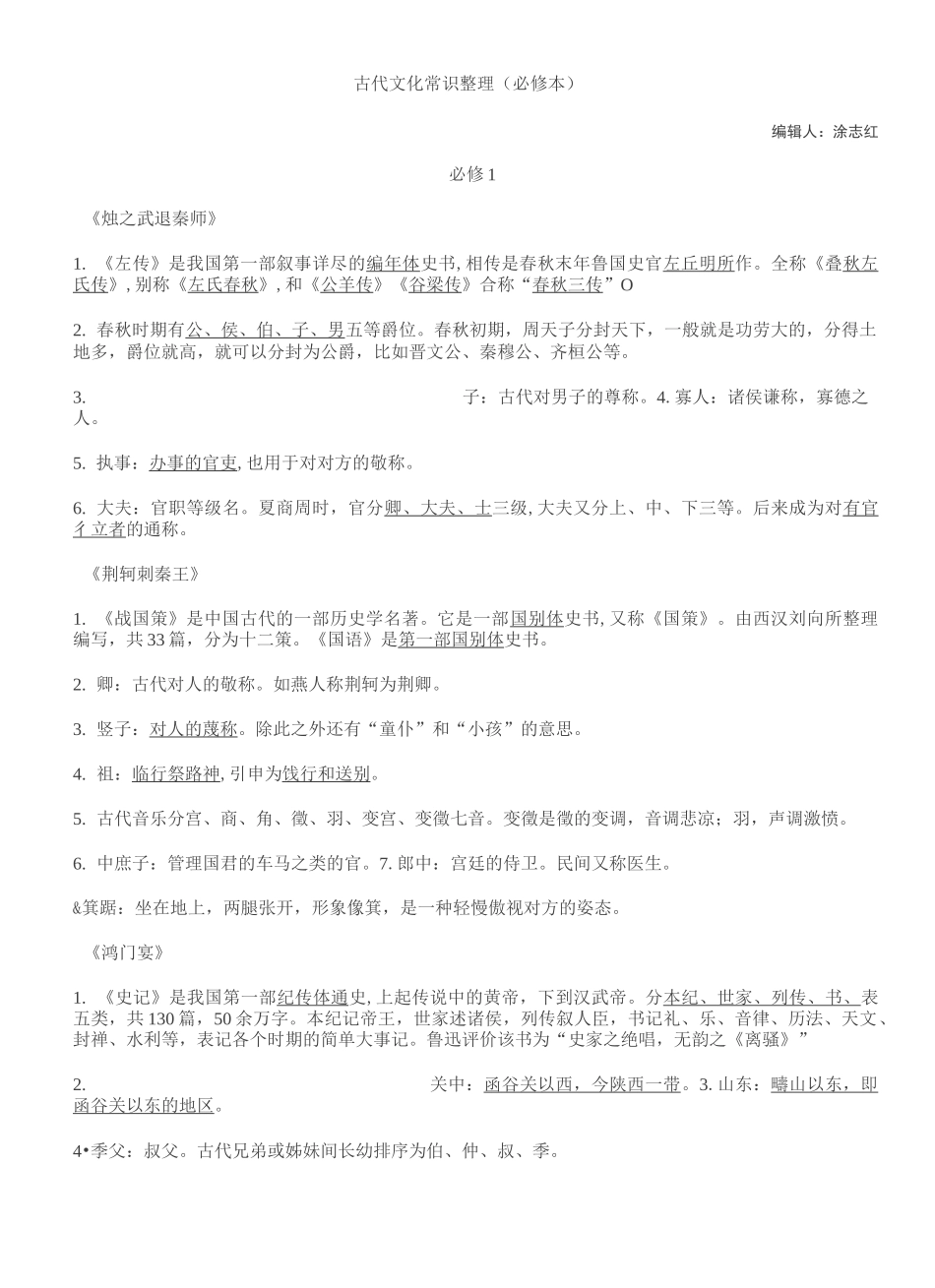 古代文化常识整理(必修本)_第1页