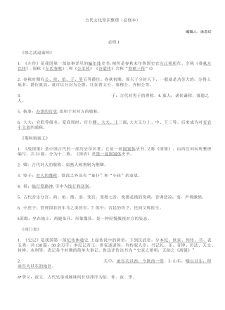 古代文化常识整理(必修本)