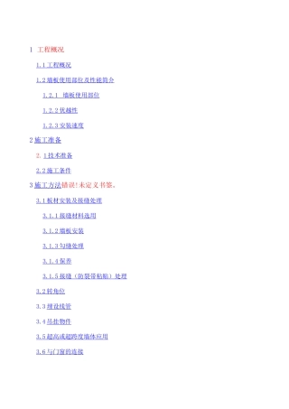 复合墙板安装施工方案