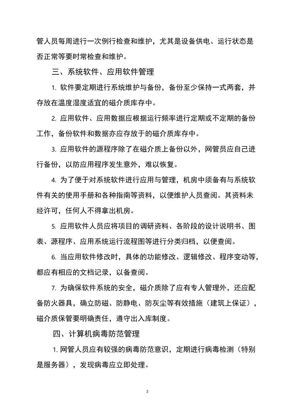 等级保护-中心机房管理制度_第3页