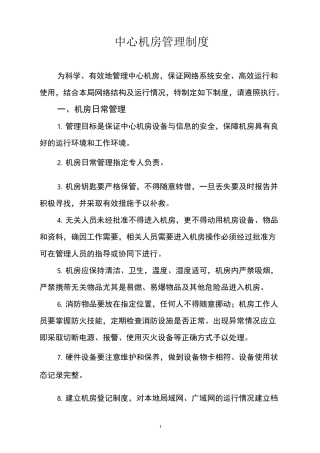 等级保护-中心机房管理制度