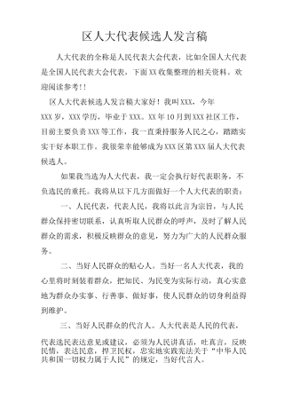 区人大代表候选人发言稿