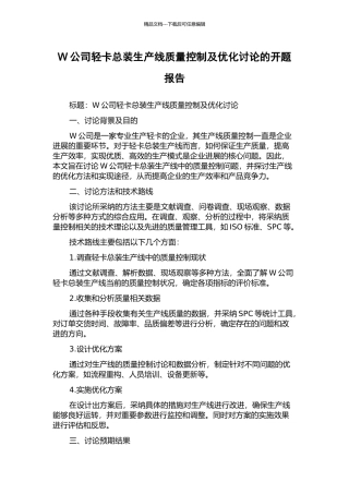 W公司轻卡总装生产线质量控制及优化研究的开题报告