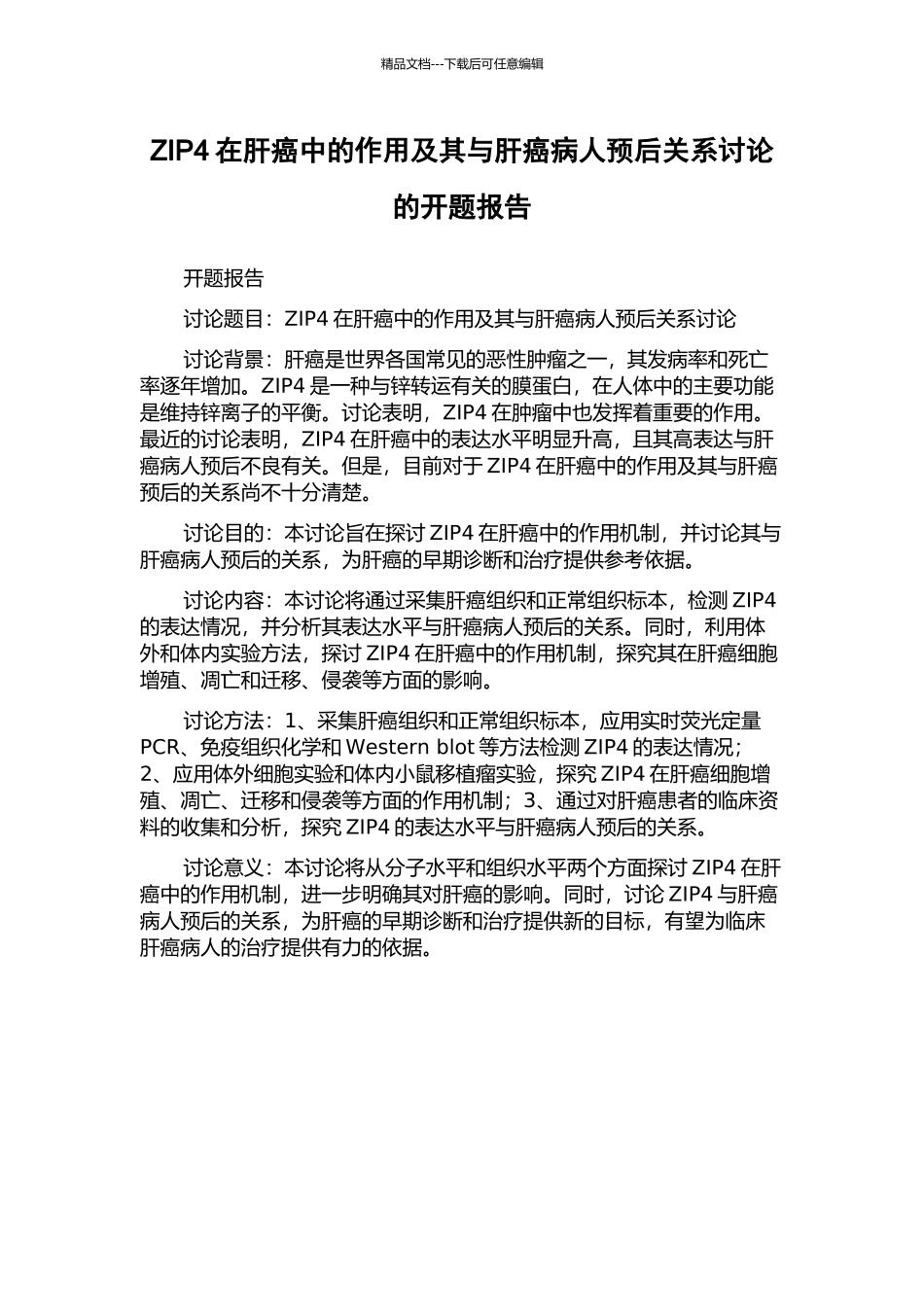 ZIP4在肝癌中的作用及其与肝癌病人预后关系研究的开题报告_第1页