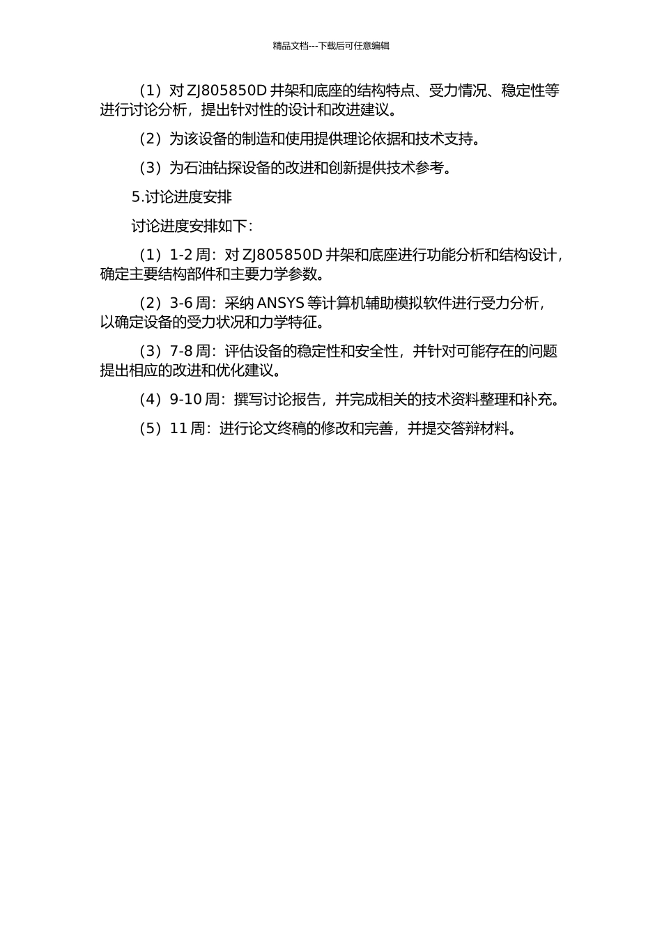ZJ805850D井架和底座设计与分析的开题报告_第2页