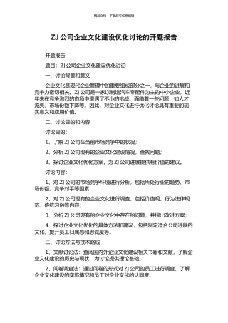 ZJ公司企业文化建设优化研究的开题报告