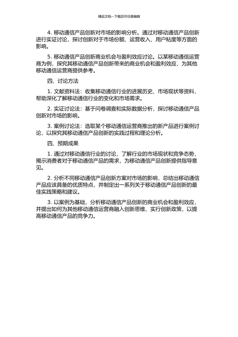 ZJ市移动通信产品创新与市场效果分析的开题报告_第2页