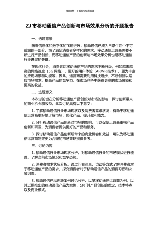 ZJ市移动通信产品创新与市场效果分析的开题报告