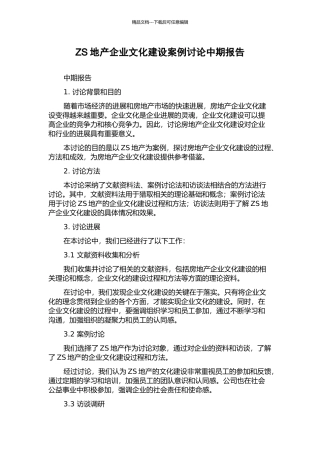 ZS地产企业文化建设案例研究中期报告