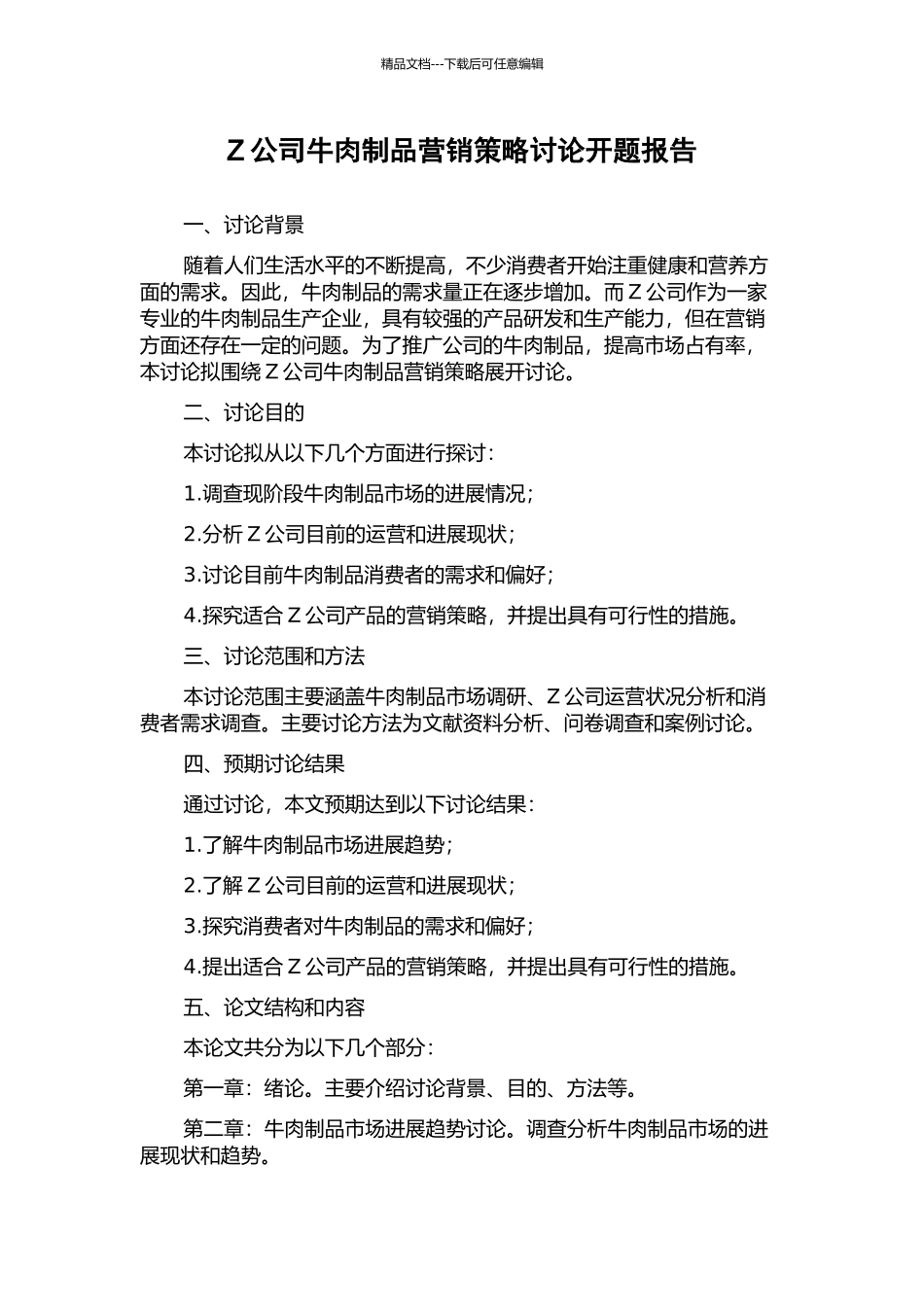 Z公司牛肉制品营销策略研究开题报告_第1页