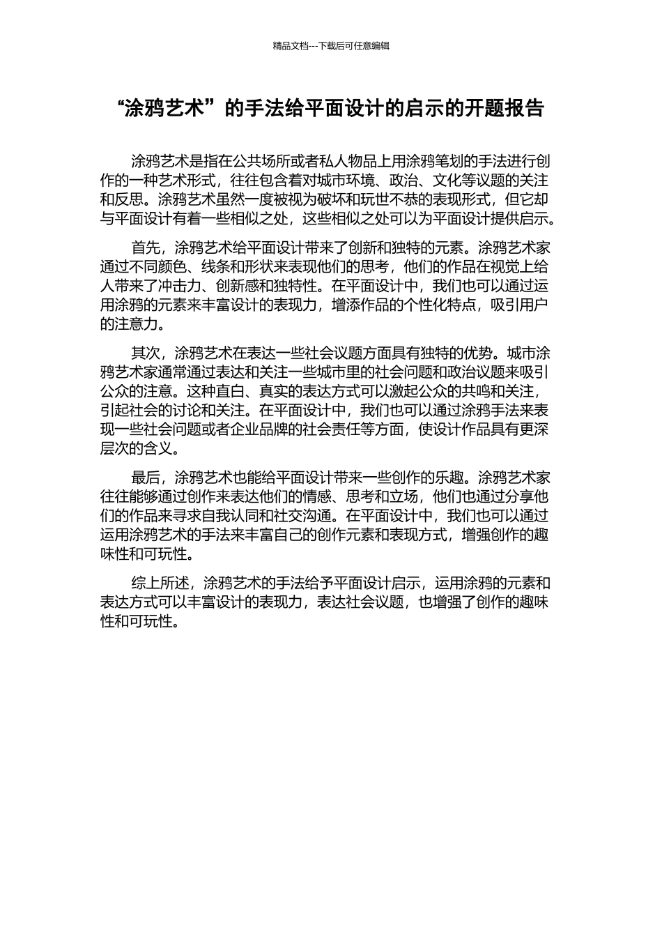 “涂鸦艺术”的手法给平面设计的启示的开题报告_第1页