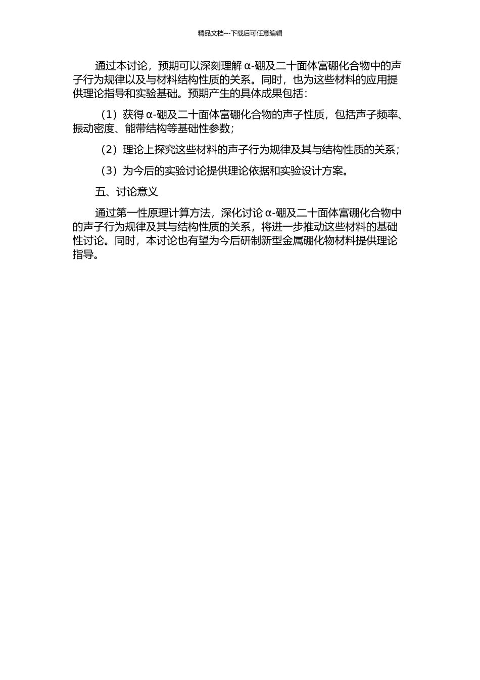 α-硼及二十面体富硼化合物中声子的第一性原理研究的开题报告_第2页