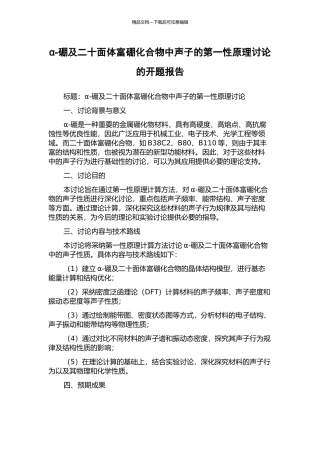 α-硼及二十面体富硼化合物中声子的第一性原理研究的开题报告