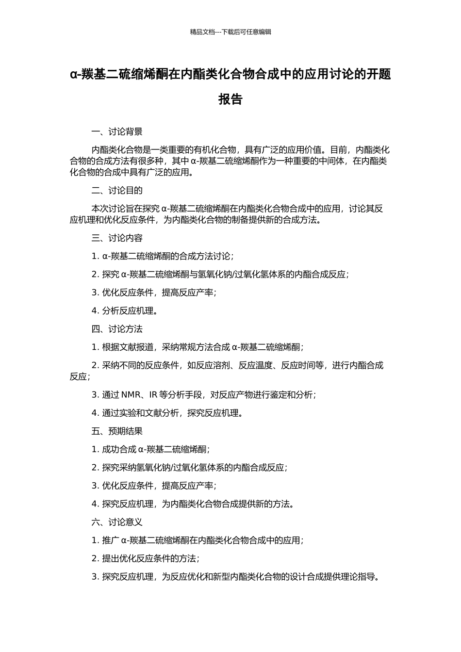 α-羰基二硫缩烯酮在内酯类化合物合成中的应用研究的开题报告_第1页
