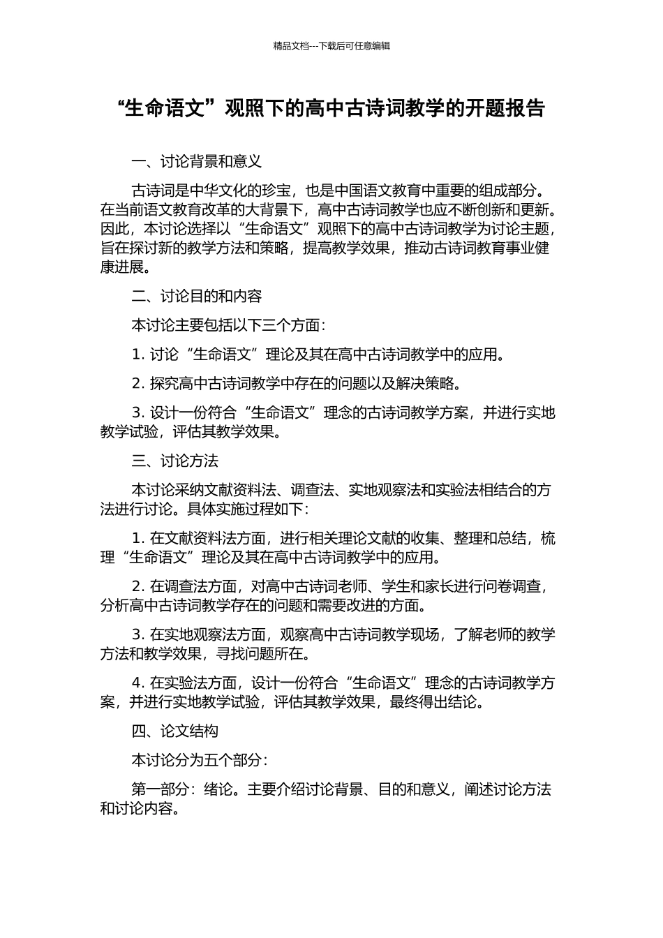 “生命语文”观照下的高中古诗词教学的开题报告_第1页